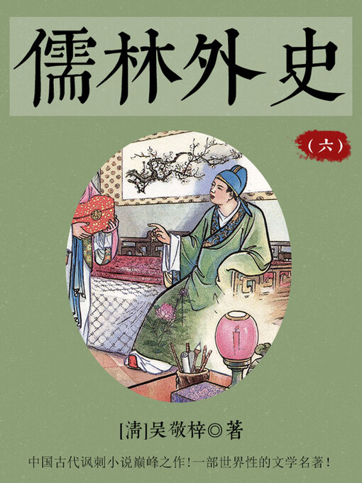 Cover image for 儒林外史（六）